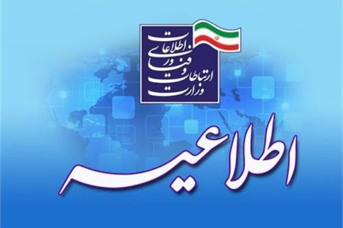 اطلاعیه وزارت ارتباطات در رابطه با محدودسازی برنامه های ایرانی توسط گوگل