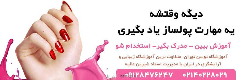 بهترین آموزشگاه آرایشگری زنانه در تهران معرفی شد