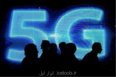 جلوگیری از توسعه شبكه 5G