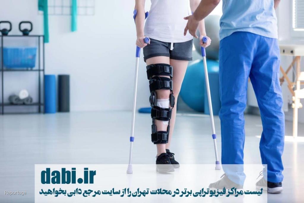 فیزیوتراپی در تهران