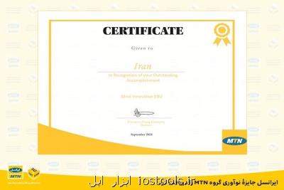 ایرانسل جایزه نوآوری گروه MTN را دریافت کرد