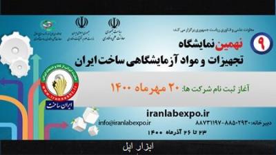 آغاز ثبت نام شرکت درنمایشگاه تجهیزات آزمایشگاهی ساخت ایران