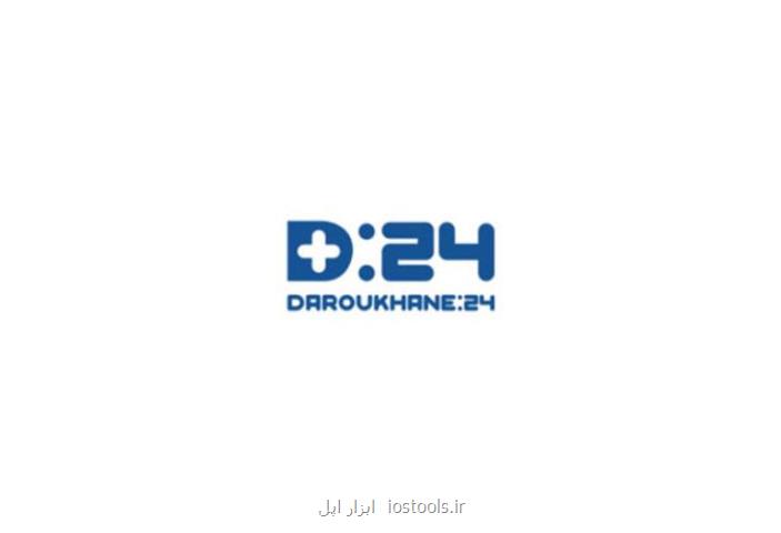 داروخانه ۲۴ داروخانه اینترنتی برای سراسر ایران