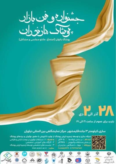 برگزاری اولین فن بازار تخصصی پوشاک بانوان در مازندران