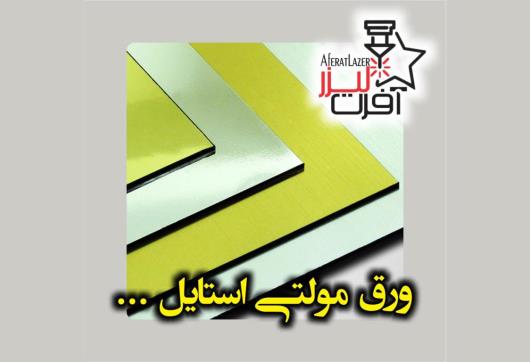 انواع پلکسی گلاس و مولتی استایل