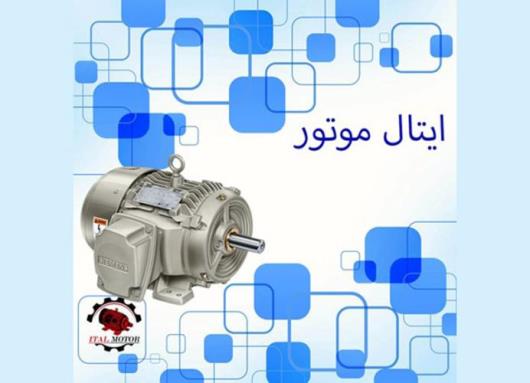 خرید الکتروموتور از ایتال موتور