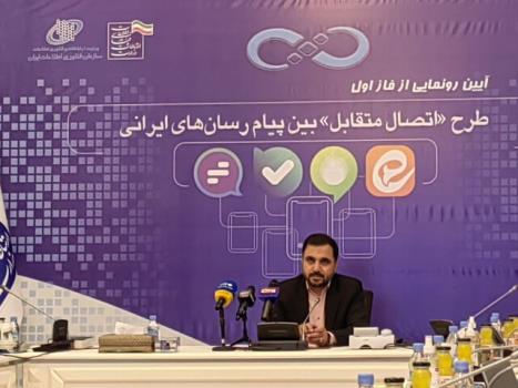 رونمائی از فاز اول طرح اتصال متقابل پیام رسان های ایرانی