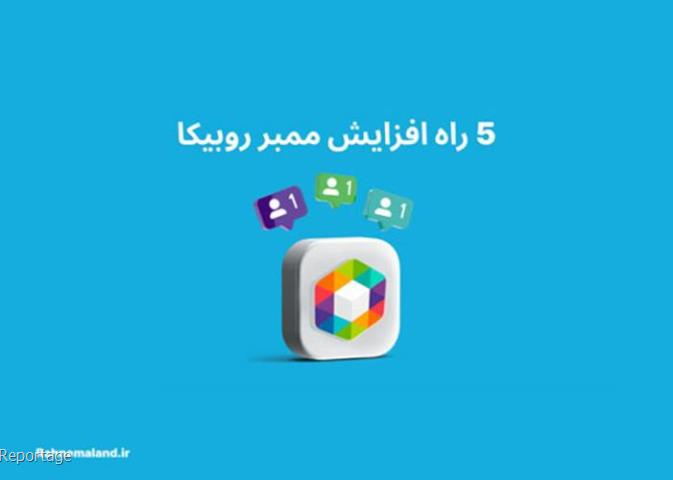 5 راه کاربردی برای افزایش ممبر روبیکا