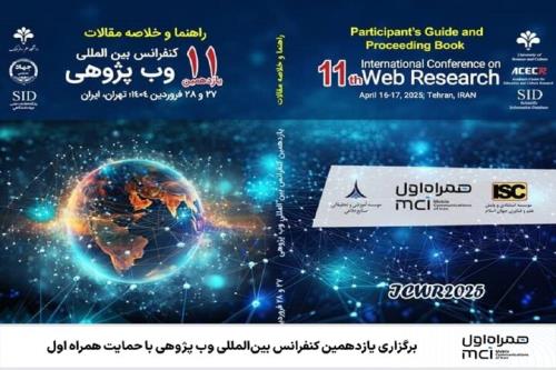 یازدهمین کنفرانس بین المللی وب پژوهی با حمایت همراه اول