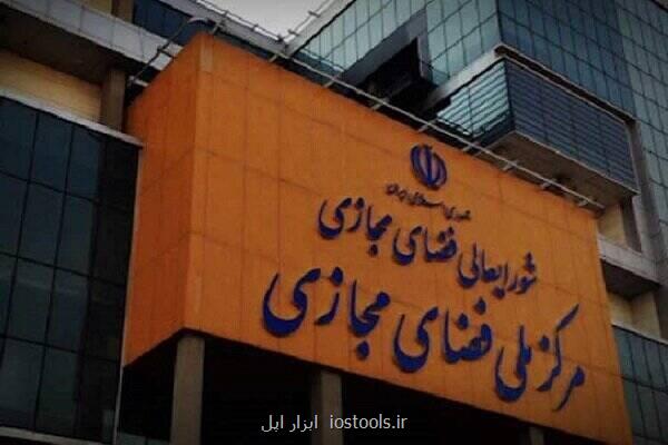 نگاهی به مصوبات شورای عالی و مرکز ملی فضای مجازی در سال 1403