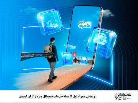 رونمایی همراه اول از بسته خدمات دیجیتال ویژه زوار اربعین