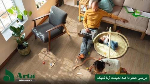 بررسی صفر تا صد لمینت آرتا کلیک و خرید آن با شرایطی استثنائی