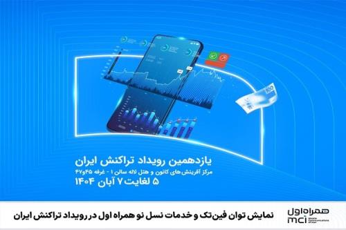 نمایش توان فین تک و خدمات نسل نو همراه اول در رویداد تراکنش ایران