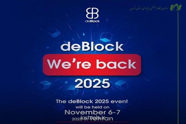 دی بلاک ۲۰۲۵ در تاریخ ۱۵ و ۱۶ آبان ۱۴۰۴ برگزار می گردد