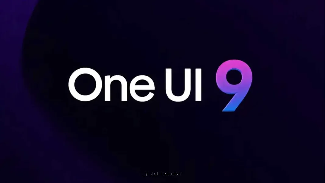 انتشار اسامی گوشیهایی که به روزرسانی One UI 9 را دریافت می کنند