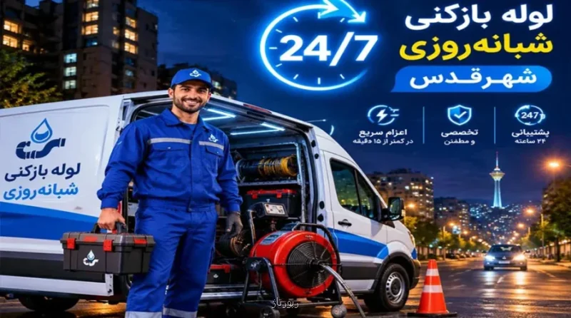 قیمت لوله بازکنی شهرقدس در سال جدید