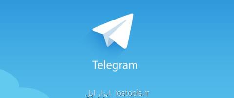 تلگرام به نسخه ۴ و هشت دهم به روزرسانی شد