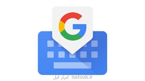 نسخه جدید اپلیكیشن كی بورد گوگل با قابلیت Gif منتشر گردید