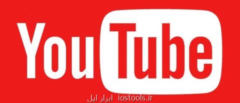 ویدیوهای یوتیوب دستخوش تغییر می شوند