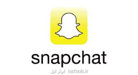 افزوده شدن قابلیت جدید به اسنپ چت