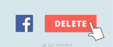 افزایش دو برابری زمان حذف پروفایل فیسبوك