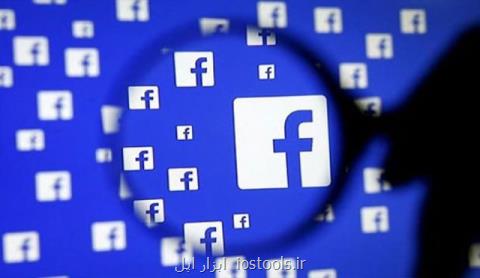 فیسبوك رسوایی جدید خویش را تكذیب نمود