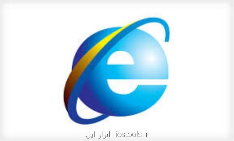 اینترنت اكسپلورر را هرچه زودتر حذف كنید