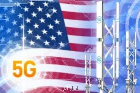ورود شبكه ۵G به ایالات متحده آمریكا