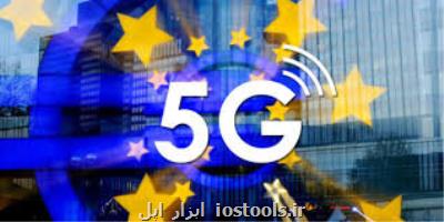 اروپا منتظر نتیجه ارزیابی خطرات توسعه شبكه 5G