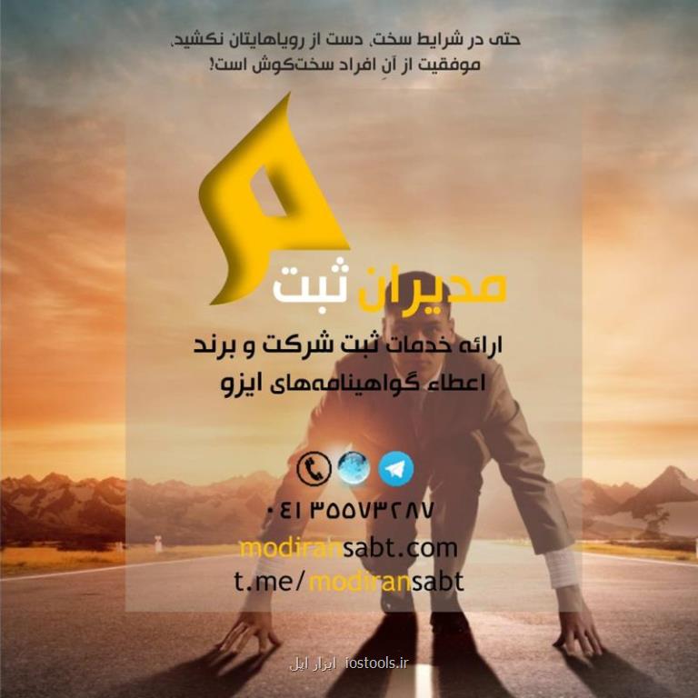 انجام كلیه امور اداری و ثبتی در استان آذربایجان شرقی و سایر استان ها