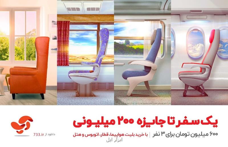 یك سفر تا جایزه 200 میلیونی