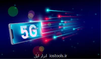 تا سال ۲۰۲۵ خبری از شبكه ۵G نیست!