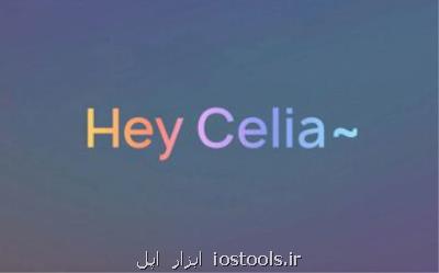 دستیار صوتی هوشمند هوآوی با سیلیا (Celia) آشنا شوید