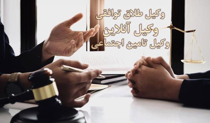 وكیل بیمه تامین اجتماعی