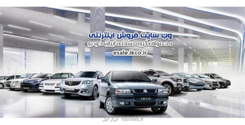 آغاز ثبت نام هشتمین مرحله فروش فوق العاده ایران خودرو این دفعه با ۴ محصول